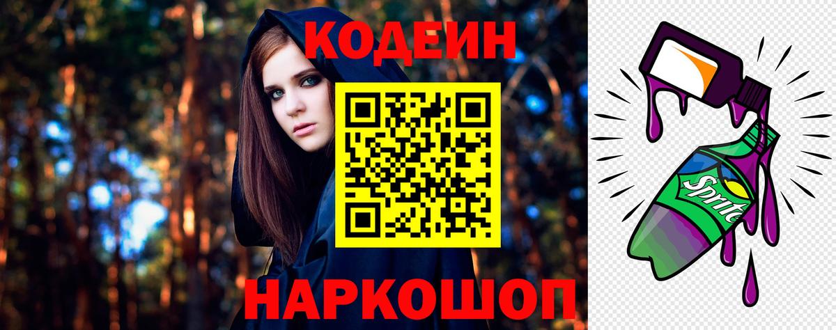 Кодеиновый сироп Lean напиток Lean (лин)  Кодеин Purple Drank  Вход с VPN  Полевской 