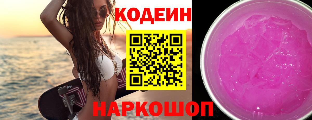 Кодеин напиток Lean (лин) Полевской